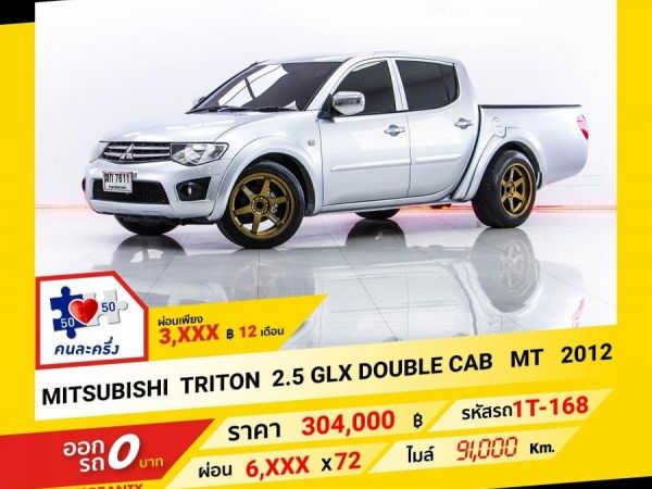 2012 MITSUBISHI TRITON 2.5 GLX DOUBLE CAB ผ่อน 3,244 บาท จนถึงสิ้นปีนี้